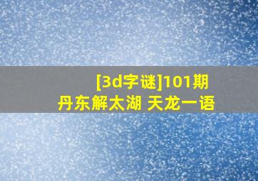 [3d字谜]101期丹东解太湖 天龙一语